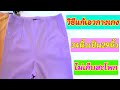 วิธีแก้เอวกางเกงใหญ่ให้เล็กลง/how to fix pants waist