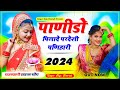 Panihari  marwadi song 2024  panido pilade prdeshi panihari rajasthani viralsong raju kheradi