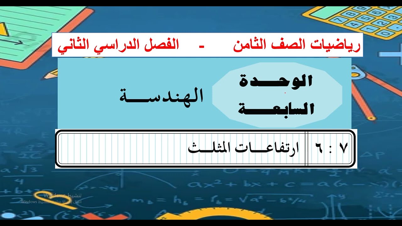 الدرس ( 6 ) ارتفاعات  المثلث - الوحدة 7  -  رياضيات 8