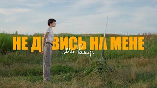 Мія Рамарі - Не дивись на мене