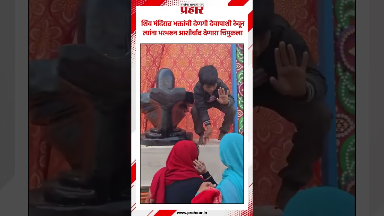 Shiv | शिव मंदिरात भक्तांची देणगी देवापाशी ठेवून त्यांना भरभरून आशीर्वाद देणारा चिमुकला