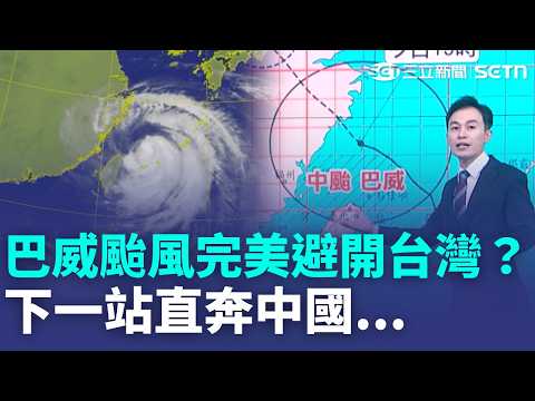 護國神山發威！巴威颱風潰散、繞道畫面曝！網笑：賴清德跟蔡英文借到遙控器？XD 巴威直奔中國 「中彰」脫離陸警範圍！｜三立新聞LIVE
