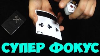 УДИВИ СВОИХ ДРУЗЕЙ СУПЕР ФОКУСОМ The best secrets of card tricks are always No...