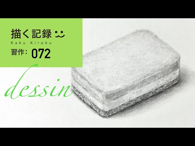 描く記録】習作:072-スポンジ - YouTube