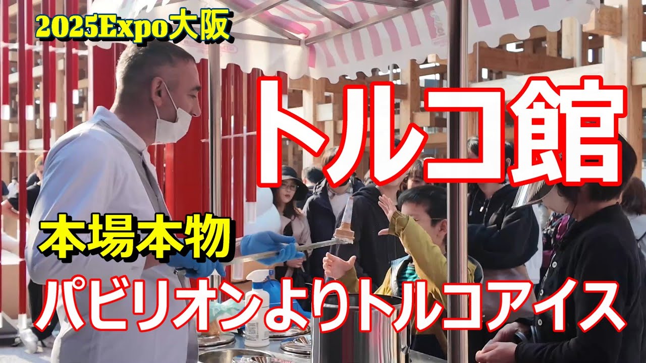 大阪万博・トルコ館】パビリオンよりトルコアイス！ #トルコ館 #大阪