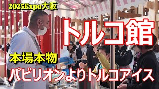 七宝　中国　故宮博物館　万博　愛知万博　トルコ　トルコ色　七宝皿 大阪万博・トルコ館】パビリオンよりトルコアイス！ #トルコ館 #大阪