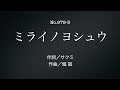2025年後半未発表曲集