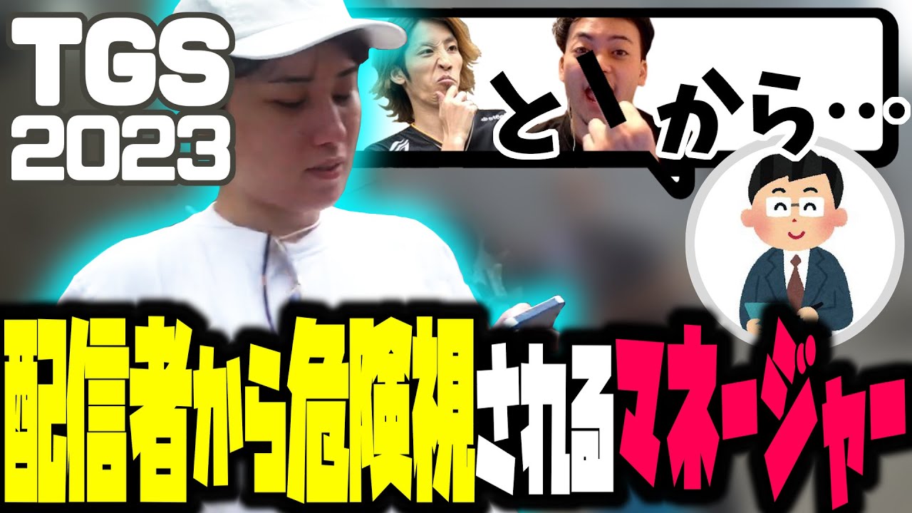 【TGS2023】SHAKA・ボドカから警戒されているげまげまマネージャーといくらいじんのTGS2023配信まとめ【らいじん切り抜き】【2023/09/21】