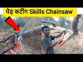 पेड़ कटींग Skill of Chainsaw Machine | Amazing Wood Cutting