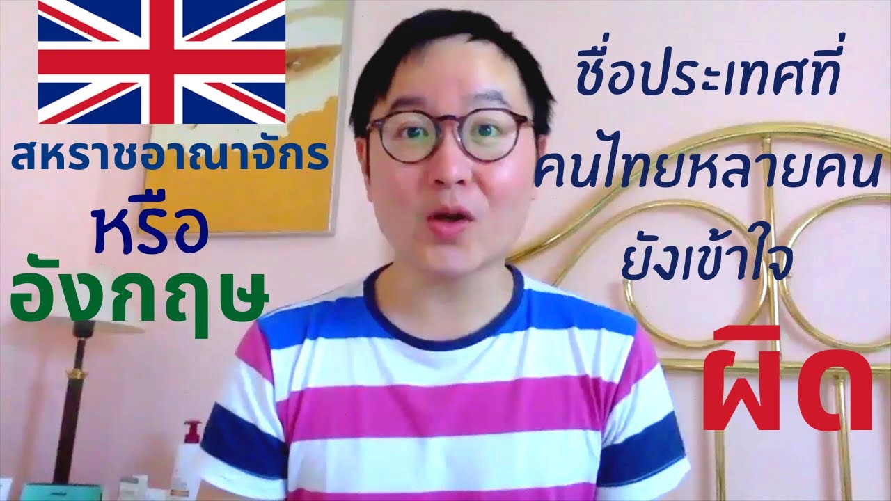 ชื่อประเทศที่คนไทยหลายคนยังเข้าใจผิด สหราชอาณาจักร หรือ อังกฤษ mink travel designer
