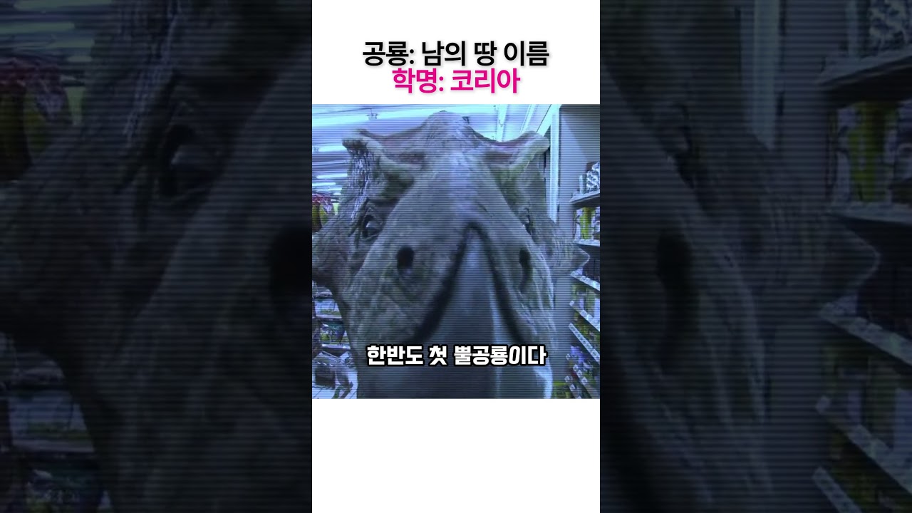 Watch 학명 뜻이 "화성에서 온 한국 뿔 얼굴"인 공룡이 있다 on YouTube Watch 학명 뜻이 "화성에서 온 한국 뿔 얼굴"인 공룡이 있다 on YouTube