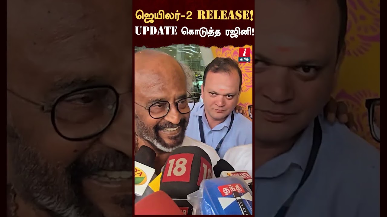 ஜெயிலர் 2 UPDATE கொடுத்த ரஜினிகாந்த்! | 