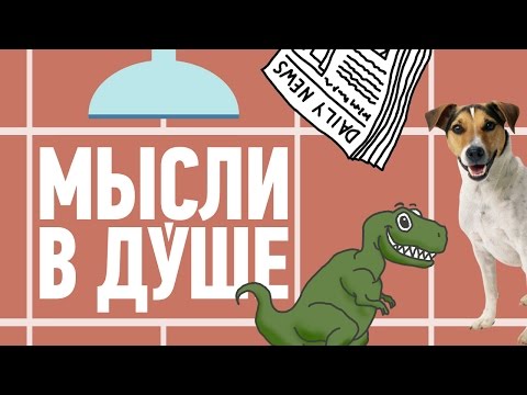 МЫСЛИ, О КОТОРЫХ ТЫ НЕ ДОГАДЫВАЛСЯ #1