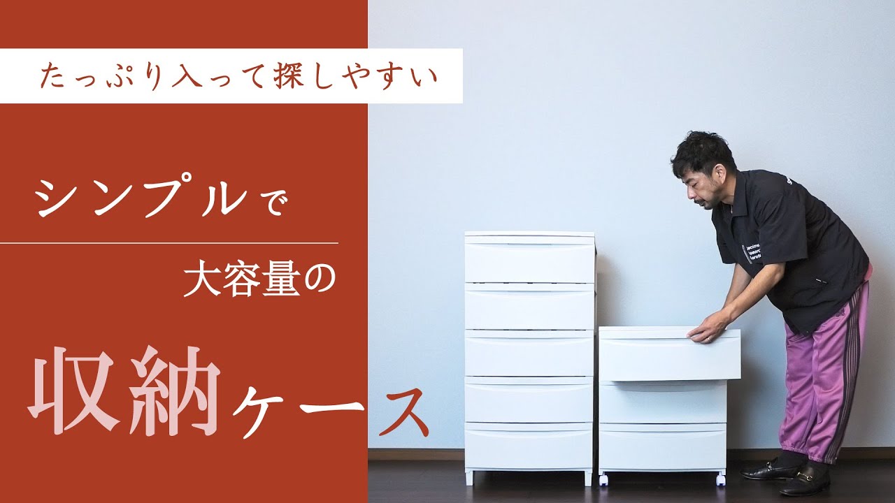 ど定番で使えるキャスター付き収納ケース - YouTube