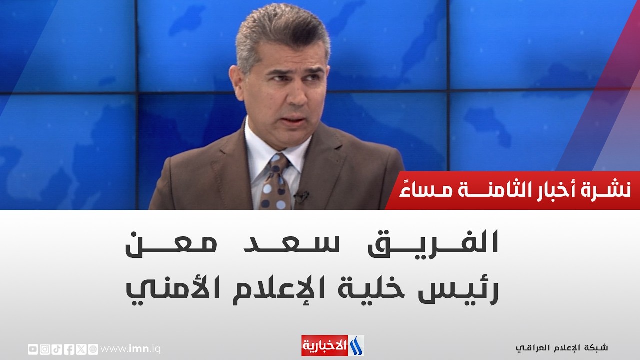 الفريق سعد معن | رئيس خلية الإعلام الأمني