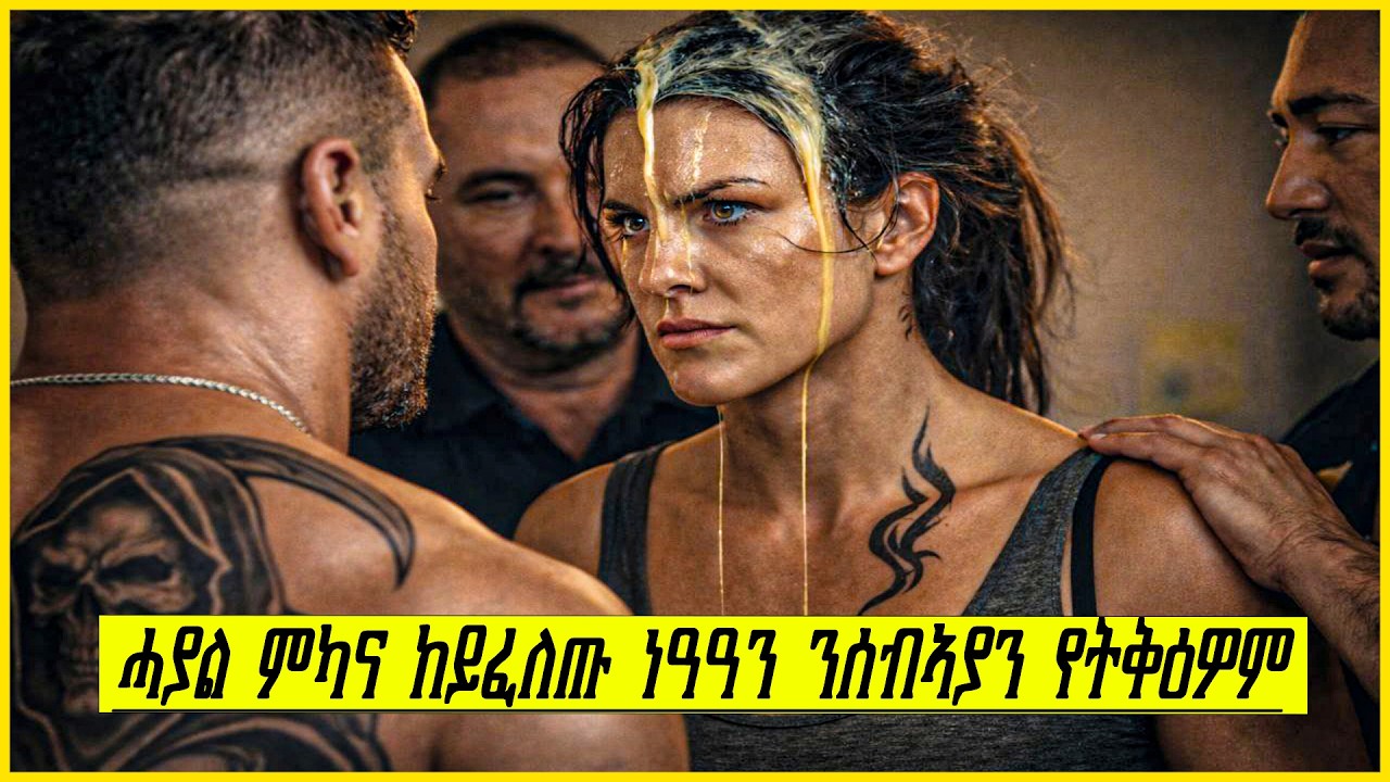 ን ሰብአይን ሰበይትን ከትቅዕዎም ይምኩሩ  ደሓር ግን ዘይተፀበይዎ  ነገር  ትገብሮም !! ሓፂር ፊልም ብትግኛ