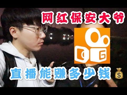 西湖边偶遇50岁的网红保安大爷快手土味直播！你们猜他直播能赚多少钱？