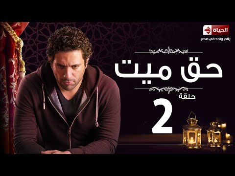 مسلسل حق ميت الحلقة الثانية حسن الرداد وايمى سمير غانم Haq Mayet Series Ep 02