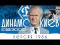 Динамо Киев Лобановского. Версия 1986 | Эпоха Легенд