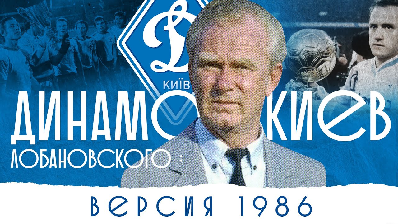Динамо киев 1986 состав