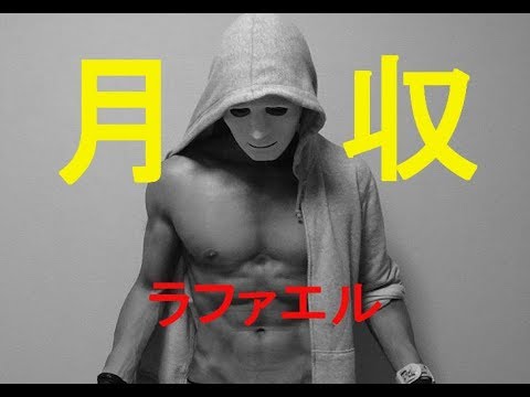 危機管理能力について話します ラファエル Youtube