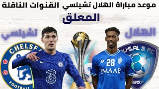 موعد مباراة الهلال و تشيلسي نصف نهائي كأس العالم للأندية 2022 القنوات الناقلة و المعلق .