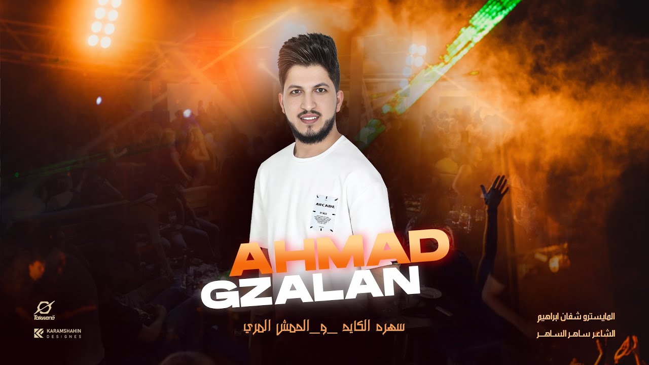 الرش رش كبار- احمد غزلان - سهره الكايد والحمش المري - دبي 2025