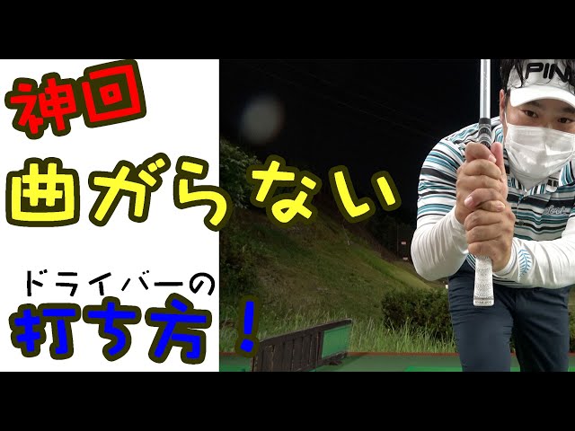 ドライバーを曲げないコツは グリップを短く持つ こと でも コレだけは知っておかないと意味がない ゴルピアsoレッスン 54 ゴルフの動画 ドライバーを曲げないコツは グリップを短く持つ こと でも コレだけは知っておかないと意味がない ゴルピアsoレッスン 54 ゴルフの動画