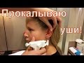 Как мне прокололи уши !