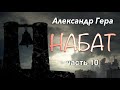 Александр Гера. Набат. 10 часть