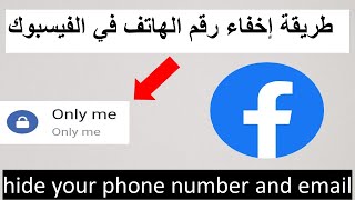 طريقة اخفاء رقم الهاتف والايميل من الفيس بوكHow do you hide your phone number and email on Facebook