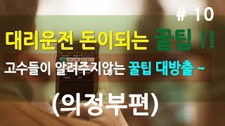 고수들이 알려주지않는 대리운전 노하우!!｜돈이되는 꿀팁 대방출 ｜경기도 의정부편 콜포인트! screenshot 5