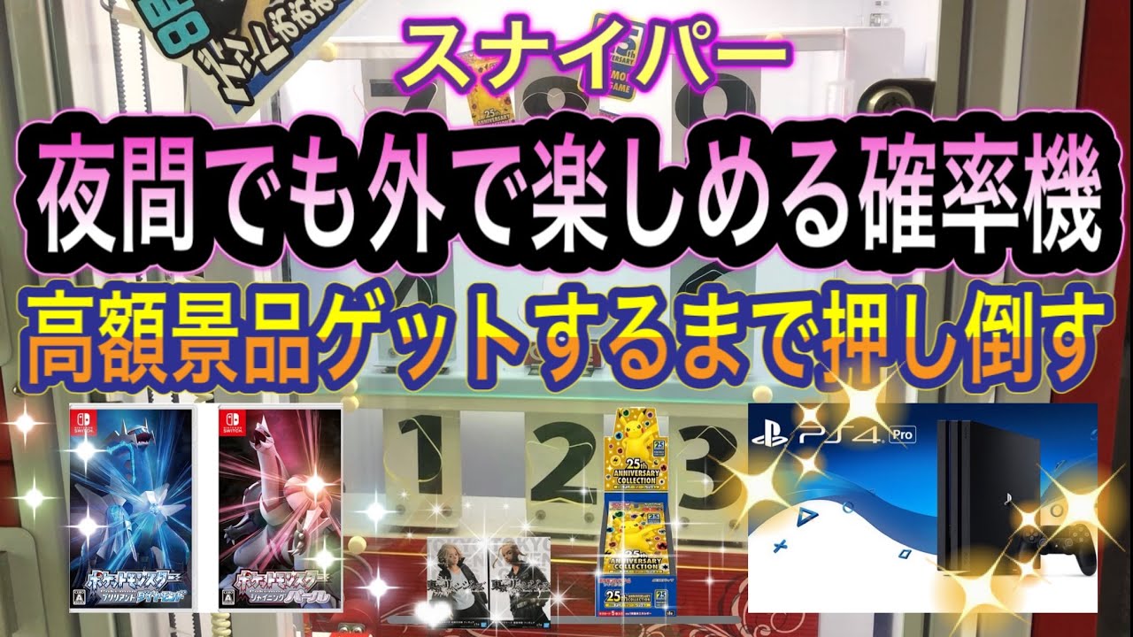 大型ゲーム機スナイパー 確率機（スナイパー）で3DSソフトを狙う！ - YouTube