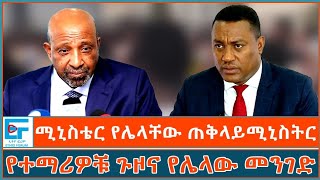 ሚኒስቴር የሌላቸው ጠቅላይሚኒስትር ፤ የተማሪዎቹ ጉዞና የሌላው መንገድ|ETHIO FORUM 
