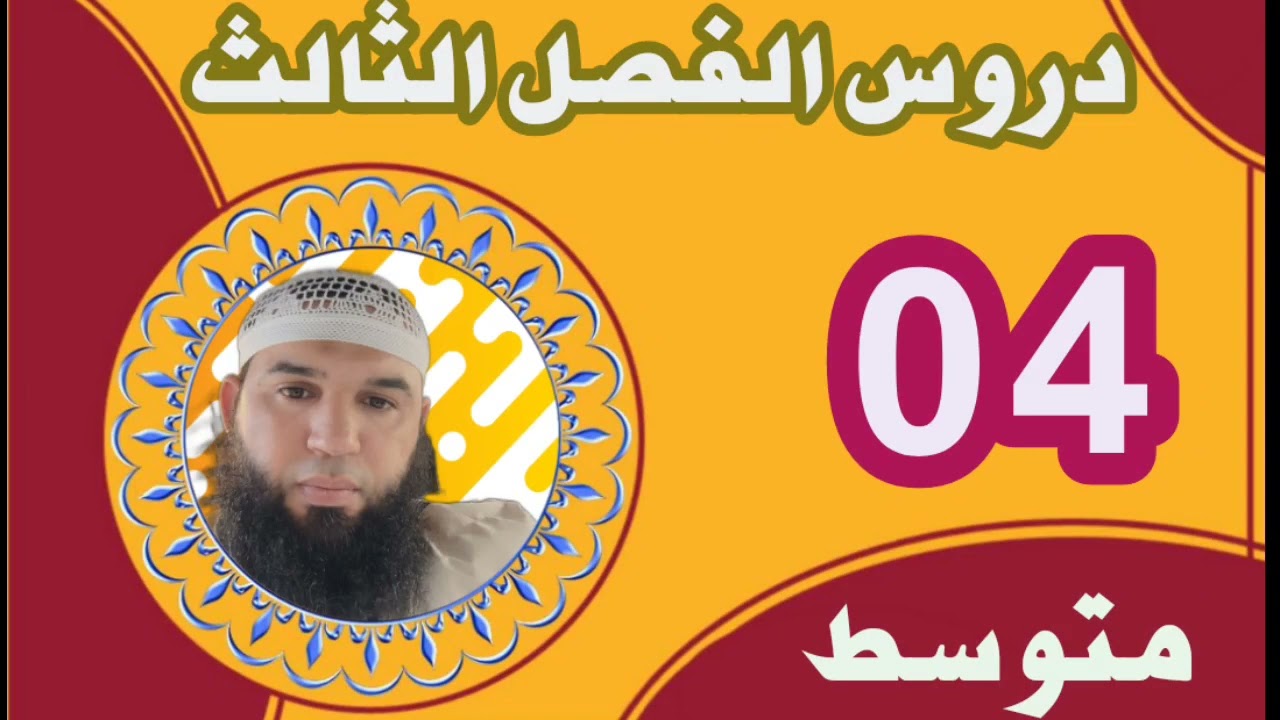 #04متوسط جميع دروس الفصل الثالث #ادعموا_القناه_بلايك_والاشتراك