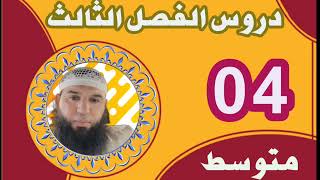 #04متوسط جميع دروس الفصل الثالث #ادعموا_القناه_بلايك_والاشتراك