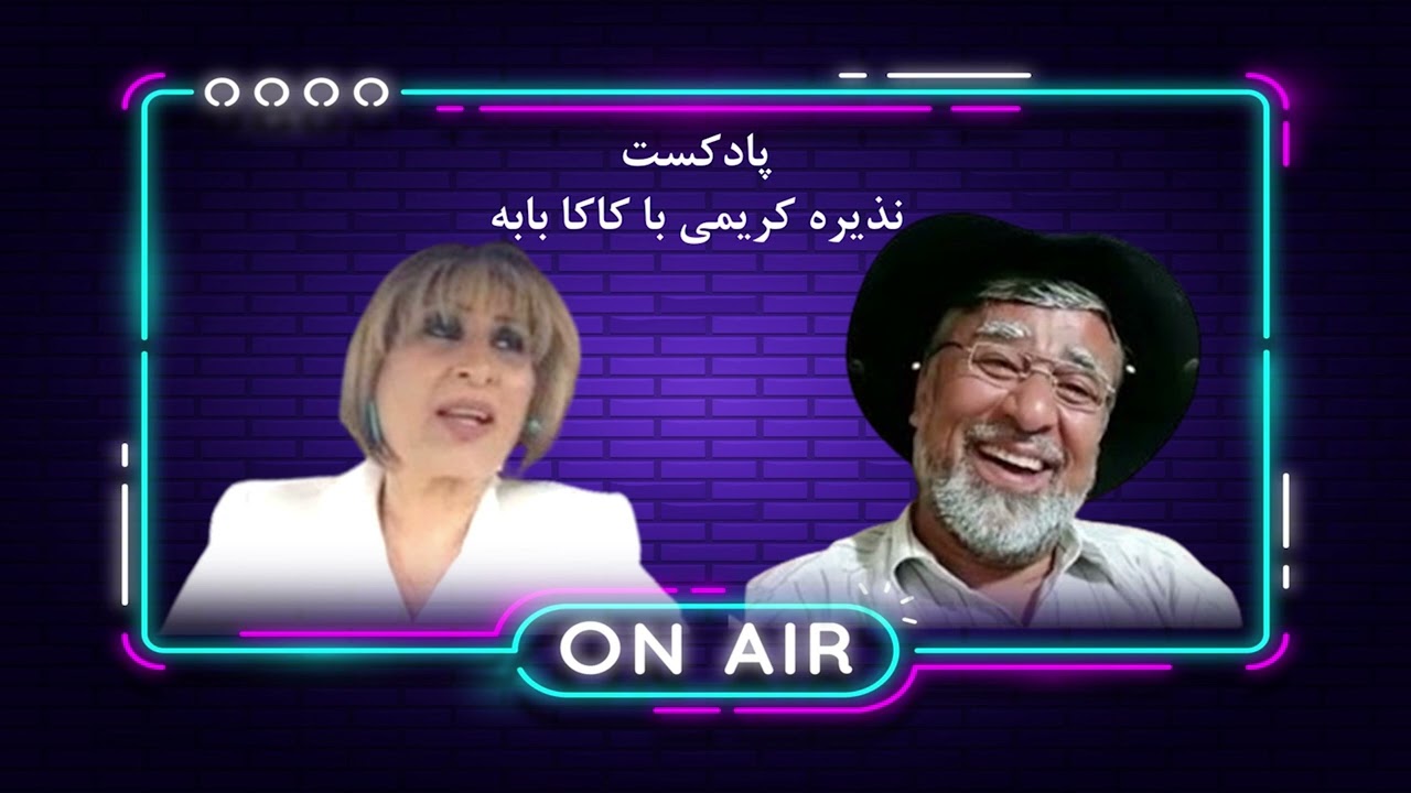 دعوت کاکا بابه از نذیره به کابل | قصه های شیرین | پادکست نذیره با کاکا بابه | نثار احمد نیک سیر