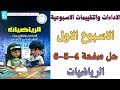 حل صفحة 4 5 6 من كتاب التقييم علي الاسبوع الاول رياضيات الصف السادس الابتدائي الترم الثاني 2026 