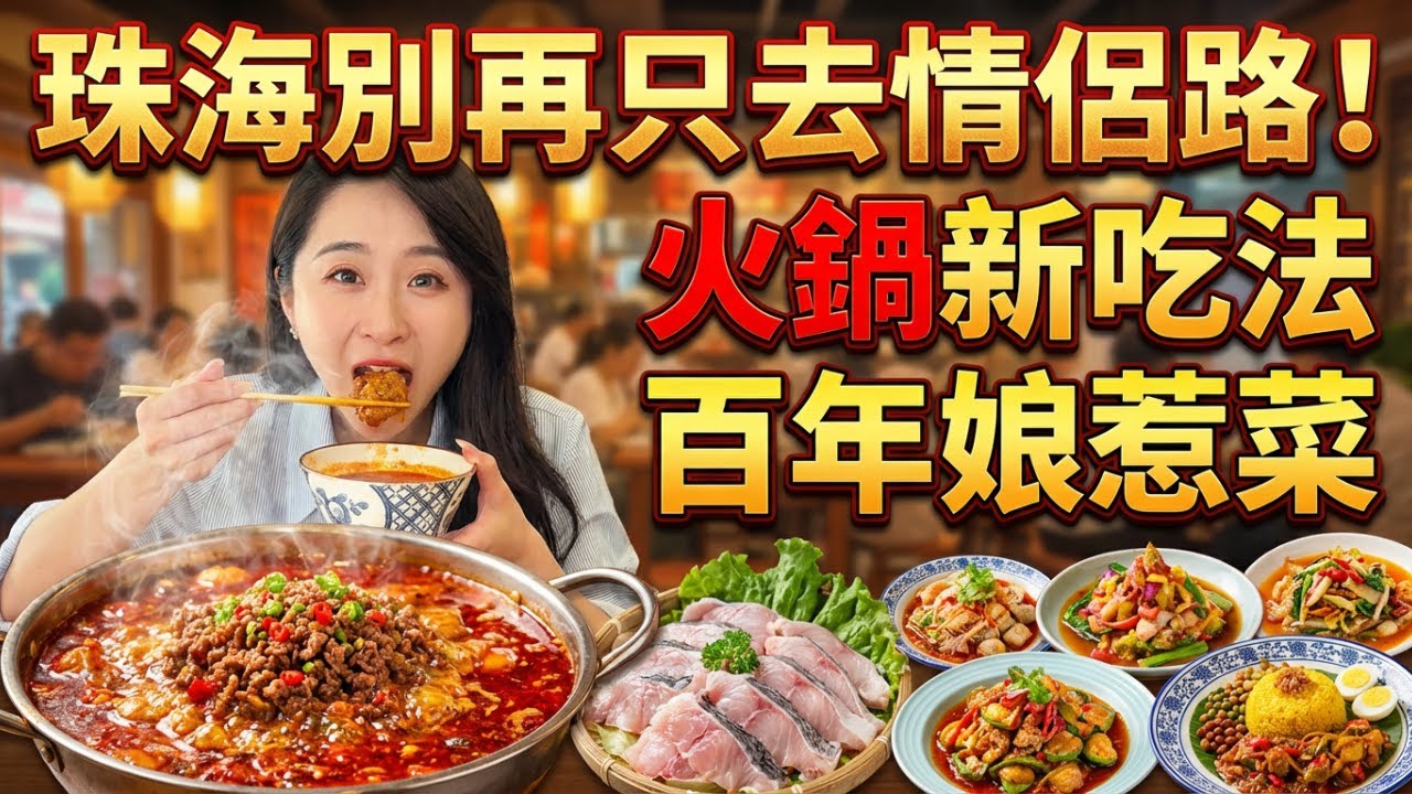 【珠海美食】別再只懂去情侶路！珠海這9間隱藏版寶藏美食，沒吃過等於白來！百年娘惹菜藏太深！無骨鯽魚、渣渣牛肉配毋米粥絕了？成都火鍋、潮汕風味，實測9間排隊王美食！