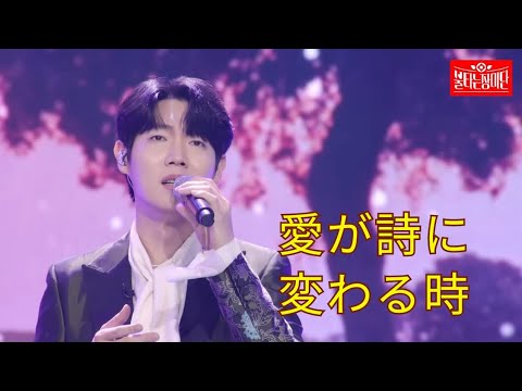 【燃えるバラ団】日本語字幕ーソンテジン様愛が誌に変わる時손태진님이 부르신 사랑이 시로 변할때일본어자막 추가영상입니다. 🧡Quando L'Amore Diventa Poesia