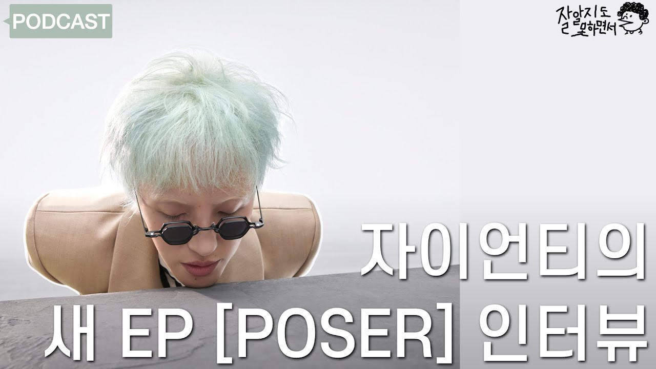 자이언티의 새 EP [POSER] 인터뷰 I 잘알지도못하면서 EP. 08(KR/EN)