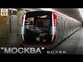 Новинка! Метропоезд "Москва". 81-765/766/767 | New subway "Moscow"