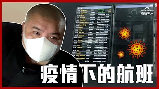 疫情下的航班 (倫敦  香港) Flying During The Pandemic (London to Hong Kong)