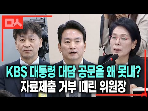 &amp;#39;조그만 파우치&amp;#39; KBS <strong>박장범</strong> 인사청문회 자료제출 거부 때린 최민희 위원장 #파우치박
