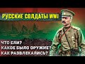 Как жили русские солдаты во время Первой мировой войны?