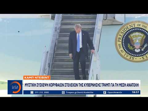 Καμπ Ντέιβιντ: Μυστική σύσκεψη κορυφαίων στελεχών της κυβέρνησης Τραμπ για τη Μέση Ανατολή