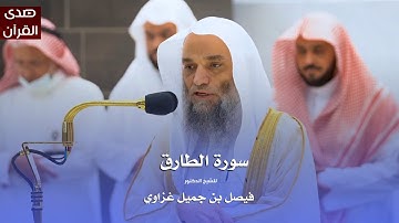 سورة الطارق للشيخ : د.فيصل غزاوي من المسجد الحرام