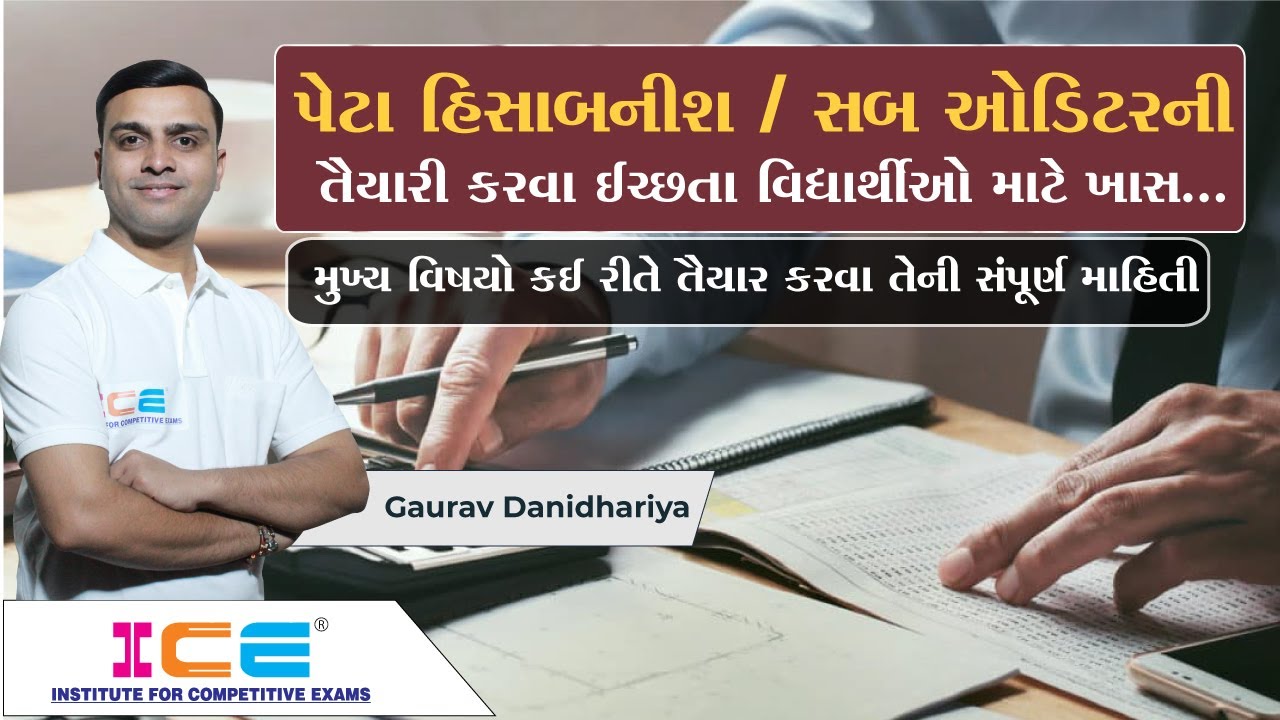 GSSSB  Sub Accountant / Sub Auditor । પેટા હિસાબનીશ / સબ ઓડિટરની । ICE