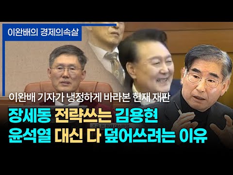 이완배의 경제의속살 <strong>EP21</strong>. 김용현의 저질 거짓말, 그게 우월전략이라는 것이 슬픈 현실