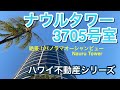 【ハワイ不動産】絶景パノラマオーシャンビュー!カカアコ高級コンド「ナウルタワー」 アメニティも紹介 Hawaii Real Estate Ocean Front Nauru Tower Vol.22